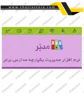 نرم افزار مدیریت مدارس مدبر _ مقطع متوسطه