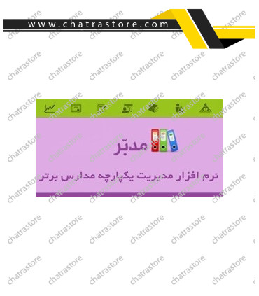 نرم افزار مدیریت مدارس مدبر _ مقطع متوسطه