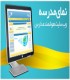 نرم افزار مدیریت پرتال نمای مدرسه _ پایگاه اطلاع رسانی هوشمند