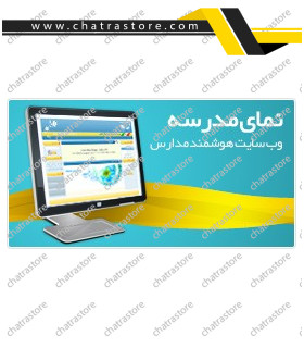 نرم افزار مدیریت پرتال نمای مدرسه _ پایگاه اطلاع رسانی هوشمند