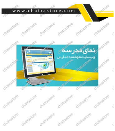 نرم افزار مدیریت پرتال نمای مدرسه _ پایگاه اطلاع رسانی هوشمند