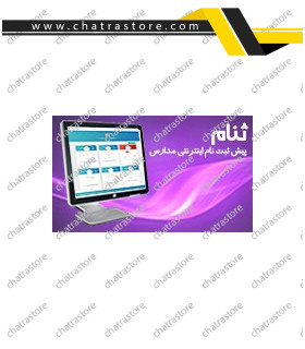 نرم افزار ثنام _ ثبت نام اینترنتی مدارس