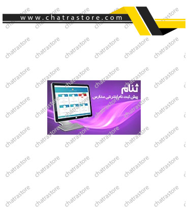 نرم افزار ثنام _ ثبت نام اینترنتی مدارس