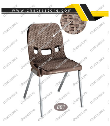صندلی پلاستیکی برند ناصر مدل حصیربافت - پایه فلزی کد 881