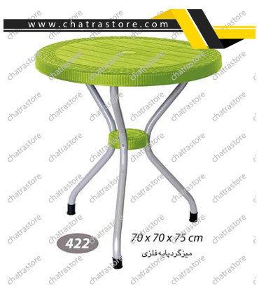 میز گرد حصیربافت پایه فلزی ناصر کد 422