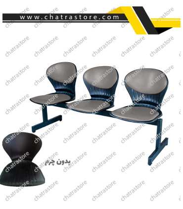 صندلی انتظار سه نفره برند NOVA مدل پروفیلی نشیمن صدفی