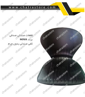 کلاف صندلی صدفی بدون روکش چرم