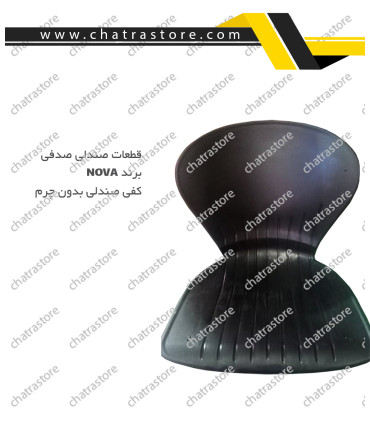 کلاف صندلی صدفی بدون روکش چرم