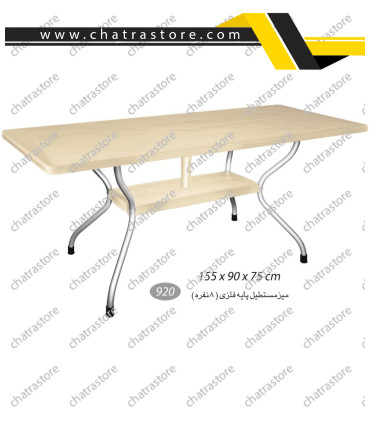 میز مستطیل پایه فلزی 8 نفره ناصر کد 920