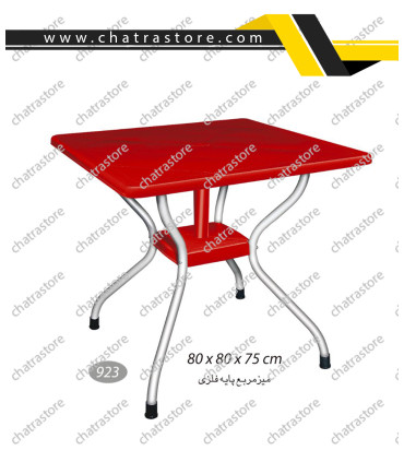 میز مربع پایه فلزی برند ناصر پلاستیک کد 923