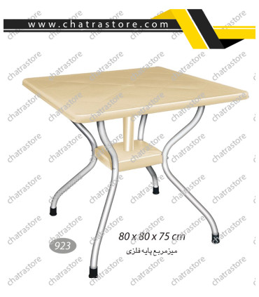 میز مربع پایه فلزی برند ناصر پلاستیک کد 923