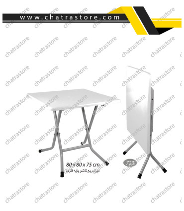 میز مربع تاشو پایه فلزی ناصر کد 723