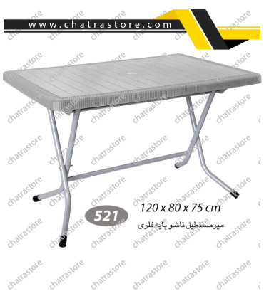 میز مستطیل حصیرباف تاشو پایه فلزی ناصر کد 521