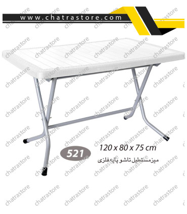 میز مستطیل حصیرباف تاشو پایه فلزی ناصر کد 521