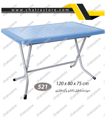 میز مستطیل حصیرباف تاشو پایه فلزی ناصر کد 521