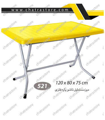 میز مستطیل حصیرباف تاشو پایه فلزی ناصر کد 521
