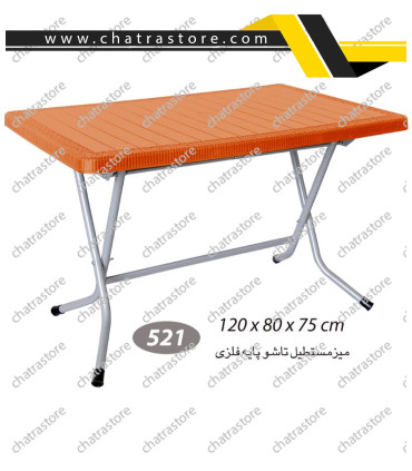 میز مستطیل حصیرباف تاشو پایه فلزی ناصر کد 521