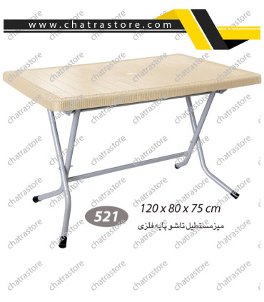 میز مستطیل حصیرباف تاشو پایه فلزی ناصر کد 521