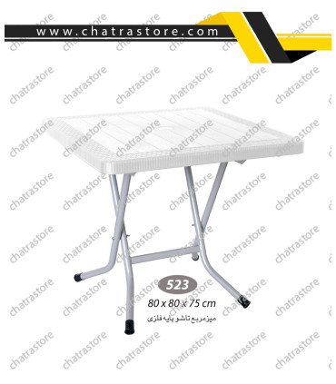 میز مربع حصیرباف تاشو پایه فلزی ناصر کد 523