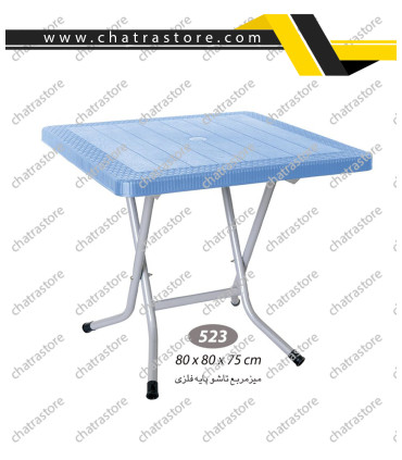 میز مربع حصیرباف تاشو پایه فلزی ناصر کد 523