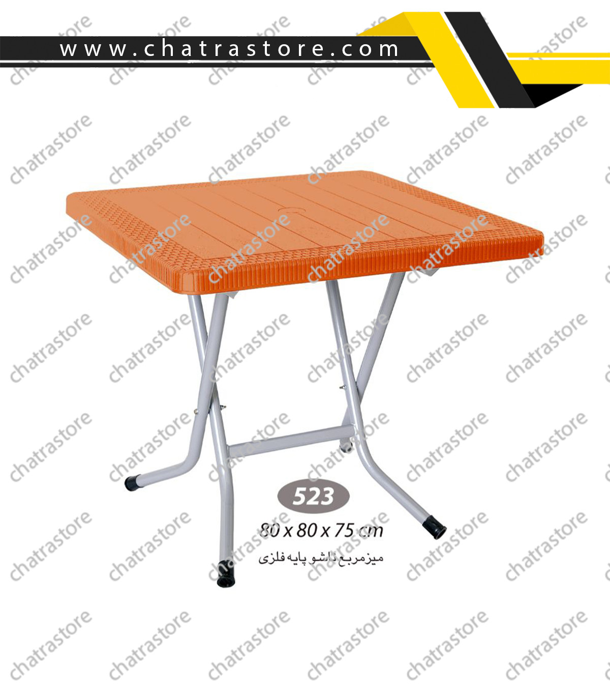 میز مربع حصیرباف تاشو پایه فلزی ناصر کد 523