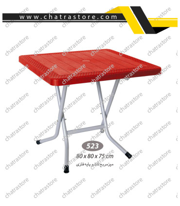 میز مربع حصیرباف تاشو پایه فلزی ناصر کد 523