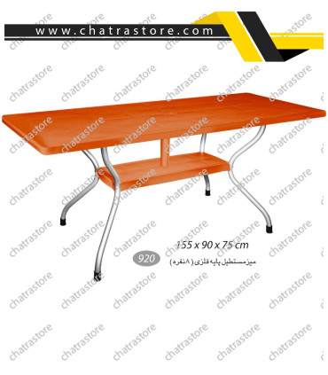 میز مستطیل پایه فلزی 8 نفره ناصر کد 920(بسته3عددی)