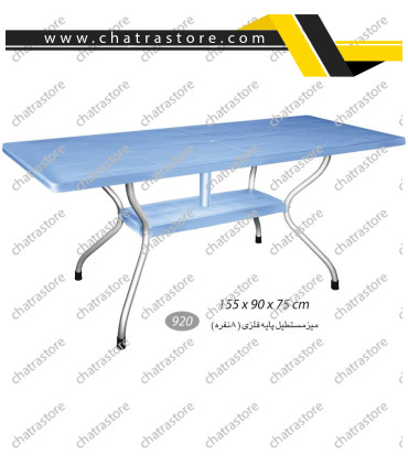 میز مستطیل پایه فلزی 8 نفره ناصر کد 920(بسته3عددی)
