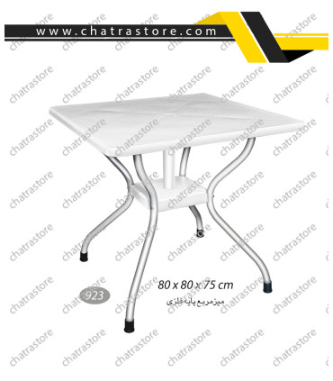 میز مربع پایه فلزی ناصر کد 923(بسته 3عددی)