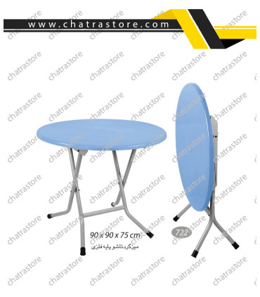 میز گرد تاشو پایه فلزی ناصر کد 722(بسته3 عددی)