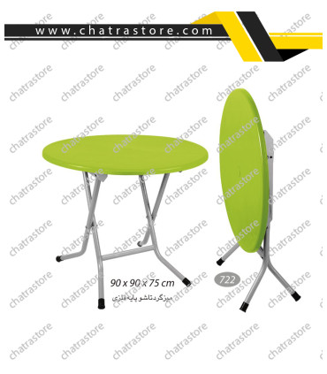 میز گرد تاشو پایه فلزی ناصر کد 722(بسته3 عددی)
