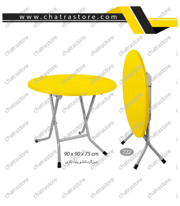 میز گرد تاشو پایه فلزی ناصر کد 722(بسته3 عددی)