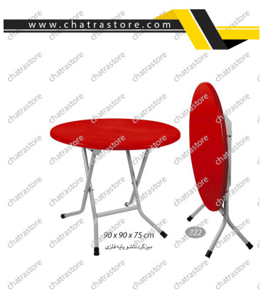 میز گرد تاشو پایه فلزی ناصر کد 722(بسته3 عددی)