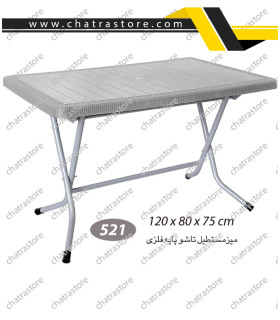 میز مستطیل حصیرباف تاشو پایه فلزی ناصر کد521(بسته3عددی)