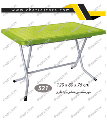 میز مستطیل حصیرباف تاشو پایه فلزی ناصر کد521(بسته3عددی)