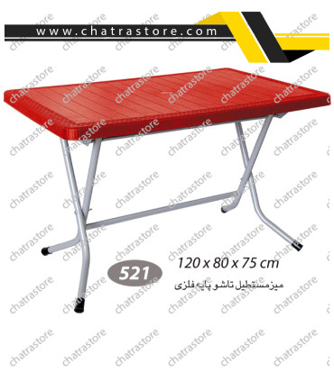 میز مستطیل حصیرباف تاشو پایه فلزی ناصر کد521(بسته3عددی)