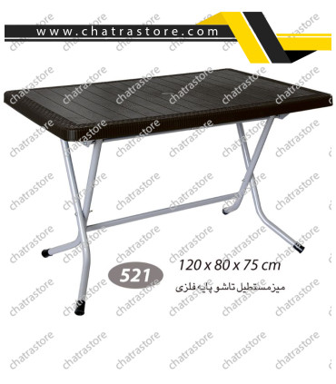 میز مستطیل حصیرباف تاشو پایه فلزی ناصر کد521(بسته3عددی)