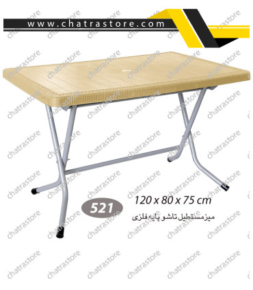 میز مستطیل حصیرباف تاشو پایه فلزی ناصر کد521(بسته3عددی)