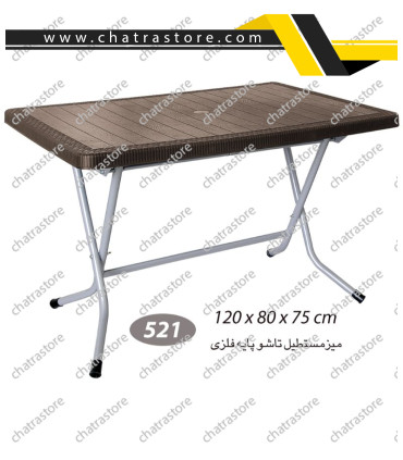 میز مستطیل حصیرباف تاشو پایه فلزی ناصر کد521(بسته3عددی)
