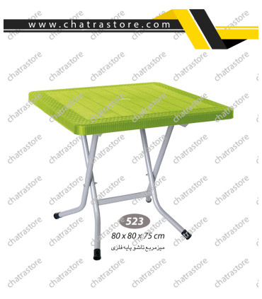 میز مربع حصیرباف تاشو پایه فلزی ناصر کد 523(بسته3 عددی)