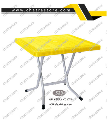 میز مربع حصیرباف تاشو پایه فلزی ناصر کد 523(بسته3 عددی)