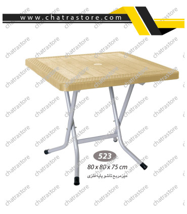 میز مربع حصیرباف تاشو پایه فلزی ناصر کد 523(بسته3 عددی)