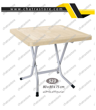 میز مربع حصیرباف تاشو پایه فلزی ناصر کد 523(بسته3 عددی)