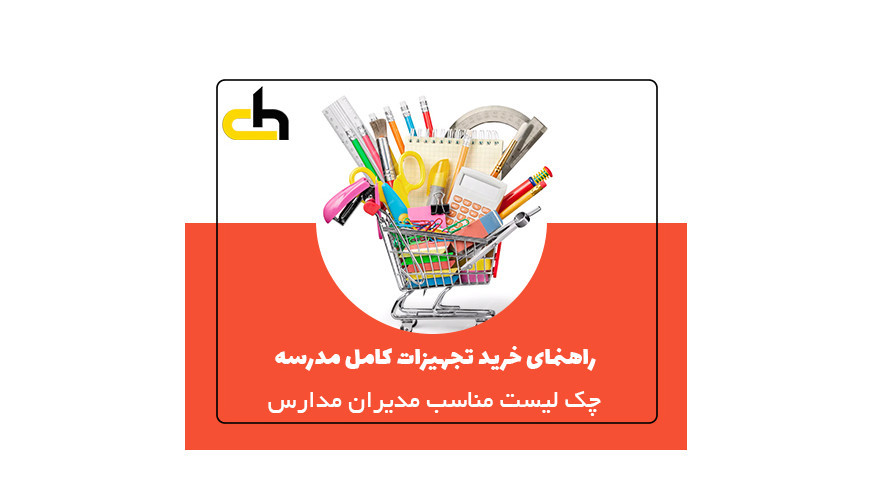 چک لیست کامل خرید تجهیزات مدرسه برای مدیران