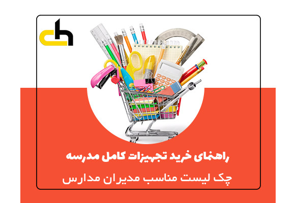 چک لیست کامل خرید تجهیزات مدرسه برای مدیران