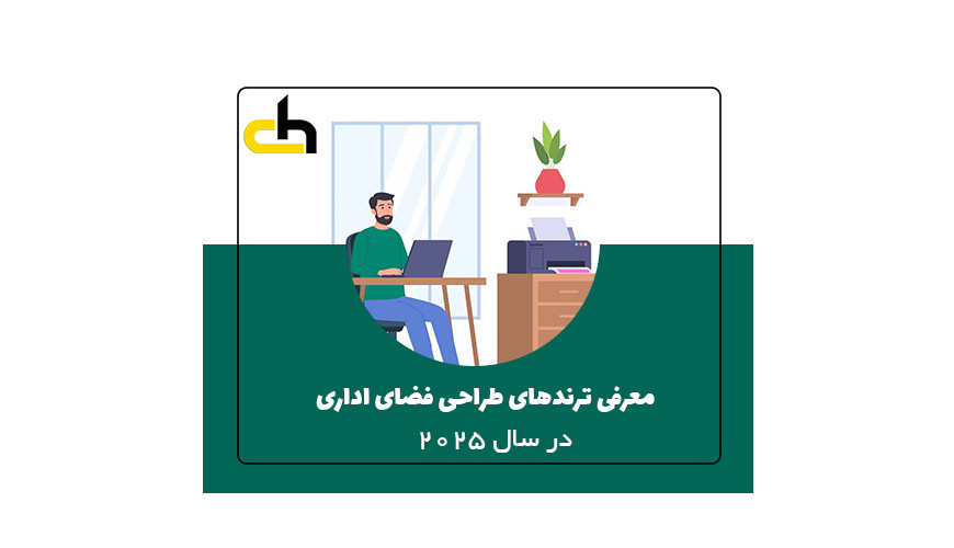 معرفی ترندهای طراحی فضای اداری در سال ۲۰۲۵