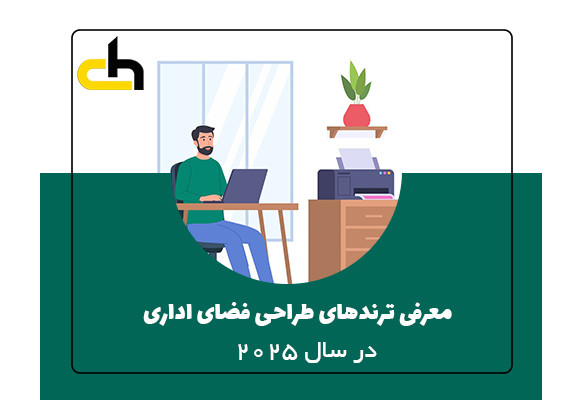 معرفی ترندهای طراحی فضای اداری در سال ۲۰۲۵