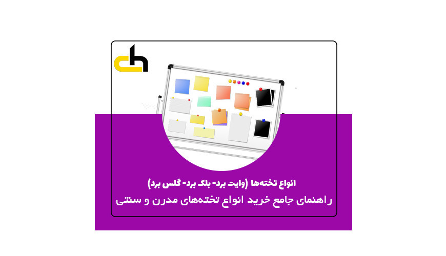 انواع وایت برد- بلک برد- گلس برد- تخته مغناطیسی- تخته سیاه و تابلو اعلانات