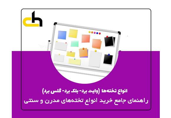 انواع وایت برد- بلک برد- گلس برد- تخته مغناطیسی- تخته سیاه و تابلو اعلانات
