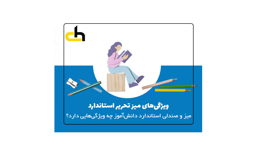 میز تحریر دانش آموزی استاندارد چه ویژگی هایی باید داشته باشد؟